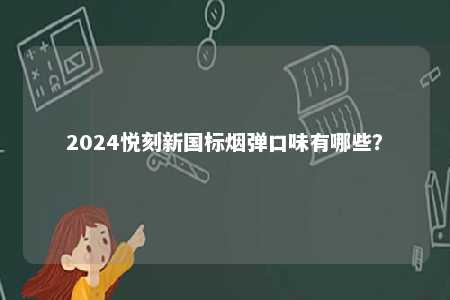2024悦刻新国标烟弹口味有哪些？ 