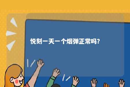 悦刻一天一个烟弹正常吗？ 